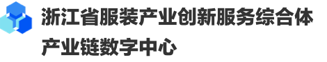 浙江省服装产业创新服务综合体